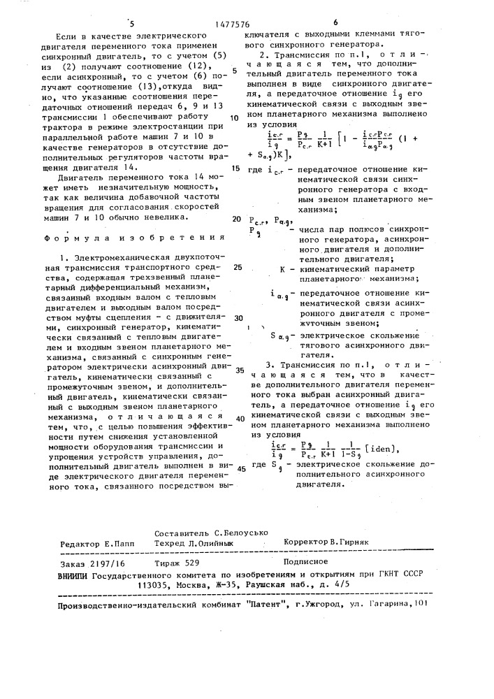 Электромеханическая двухпоточная трансмиссия транспортного средства (патент 1477576)