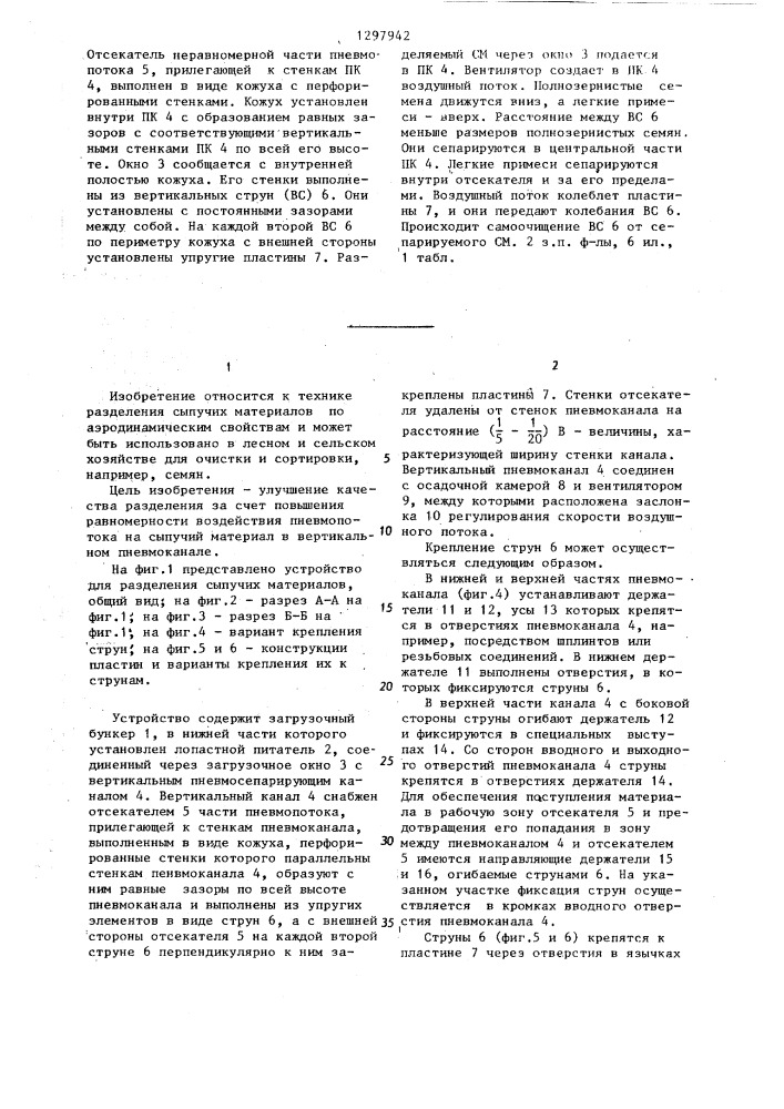 Устройство для разделения сыпучих материалов (патент 1297942)