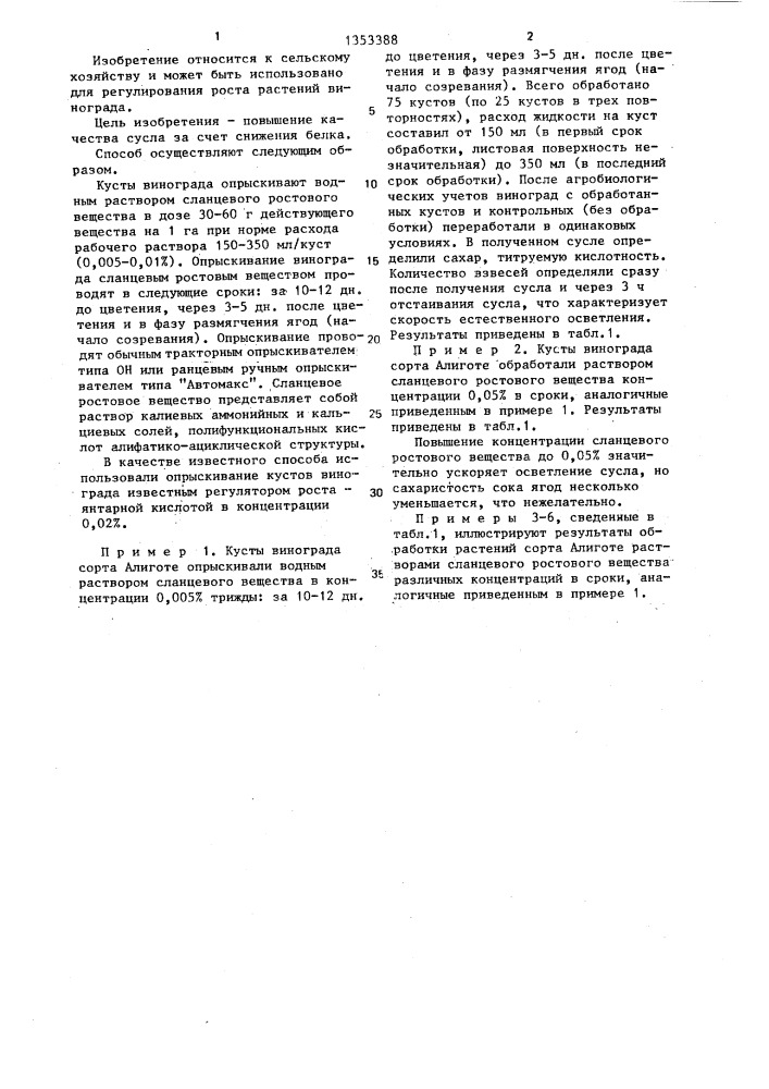 Способ регулирования роста винограда (патент 1353388)