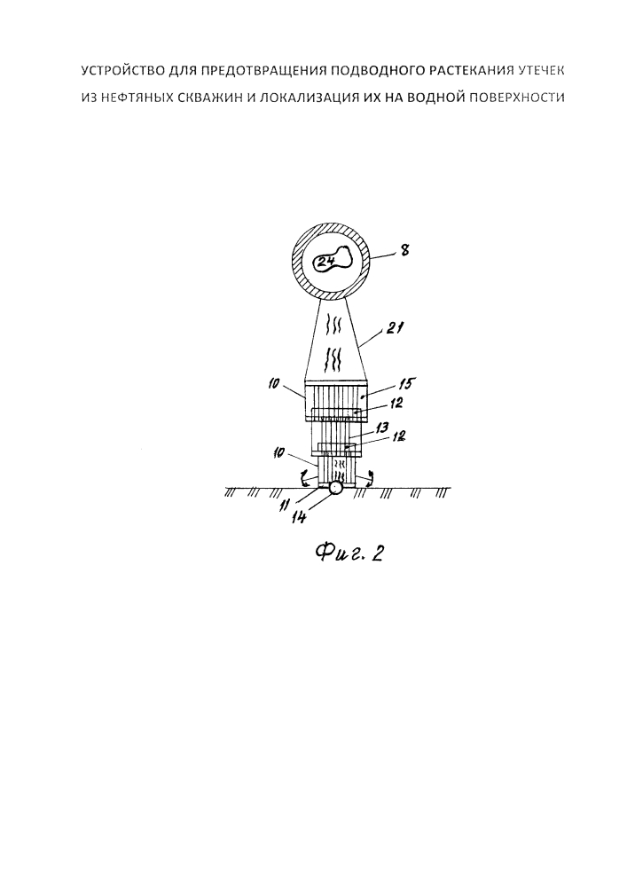 Устройство для предотвращения подводного растекания утечек из нефтяных скважин и локализация их на водной поверхности (патент 2623626)