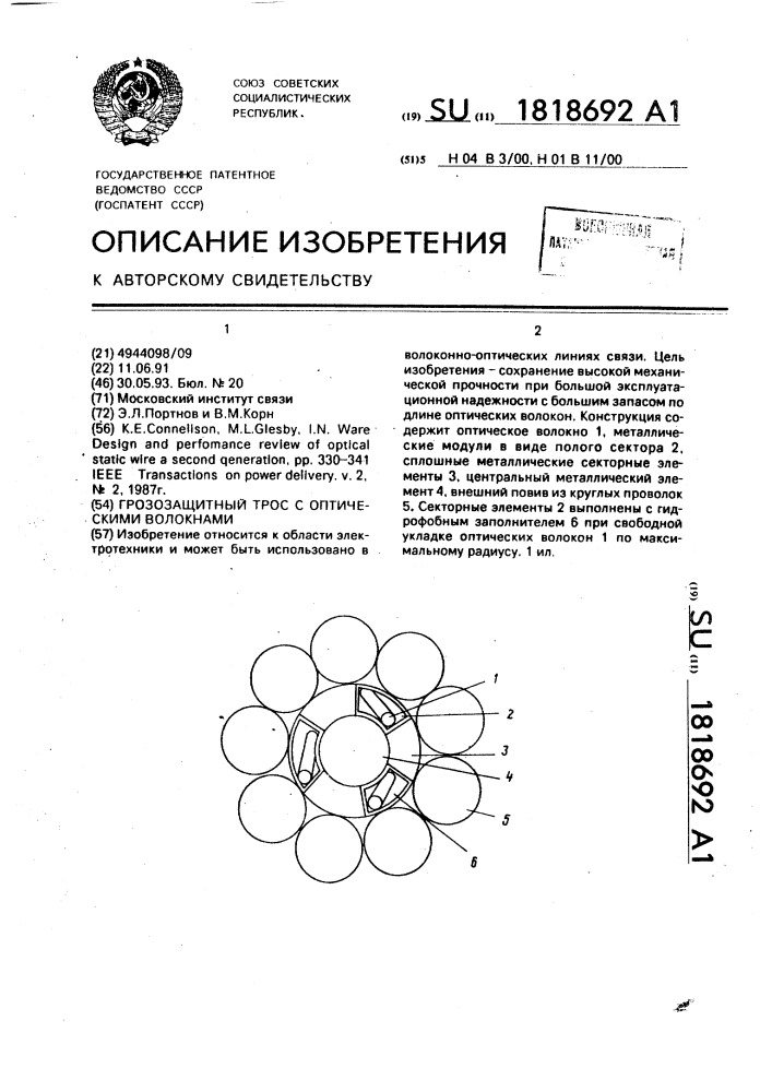 Грозозащитный трос с оптическими волокнами (патент 1818692)