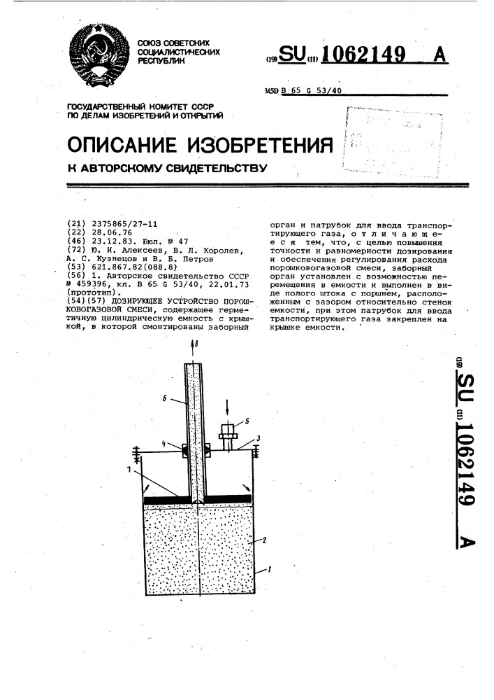 Дозирующее устройство порошковогазовой смеси (патент 1062149)