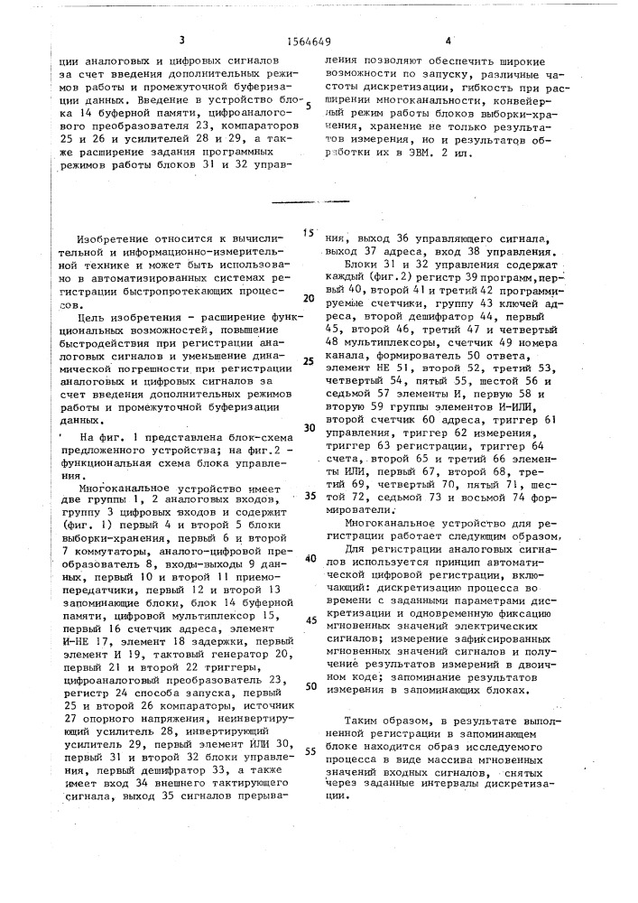 Многоканальное устройство для регистрации аналоговых и цифровых сигналов (патент 1564649)
