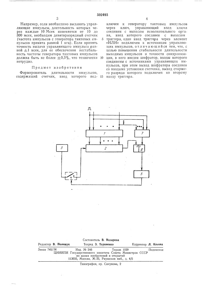 Формирователь длительности импульсов (патент 502493)