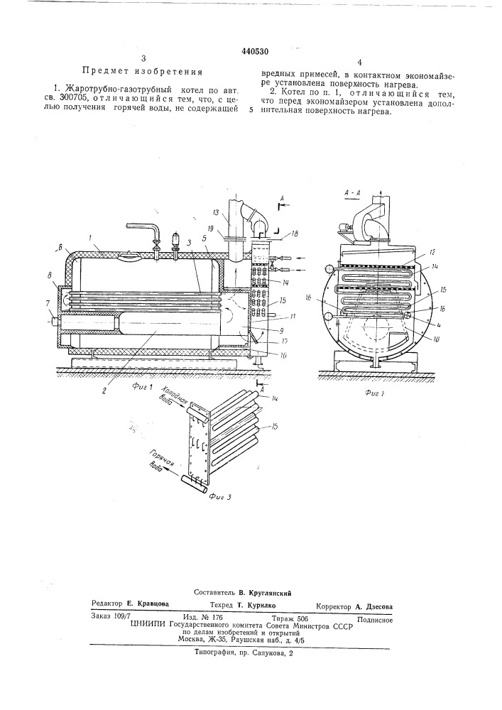 Жаротрубно-газотрубный котел (патент 440530)