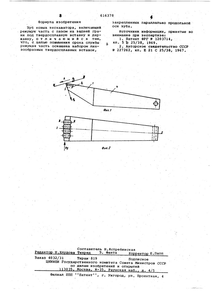 Зуб ковша экскаватора (патент 616378)
