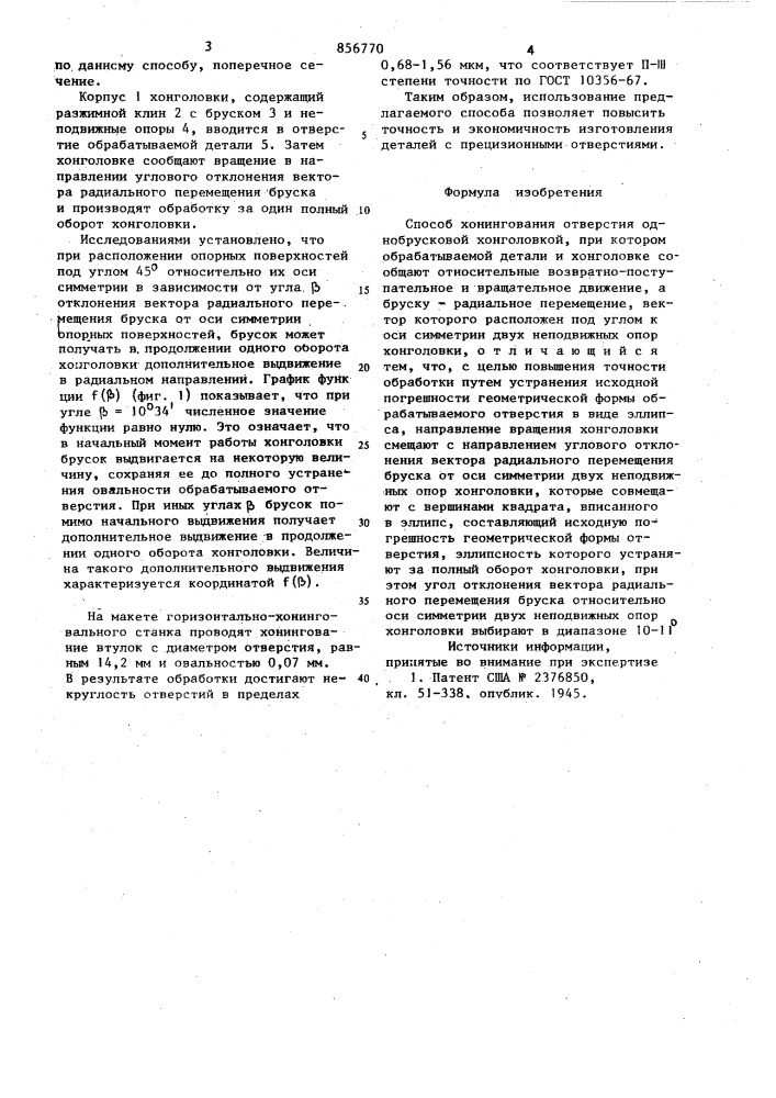 Способ хонингования отверстия однобрусковой хонголовкой (патент 856770)