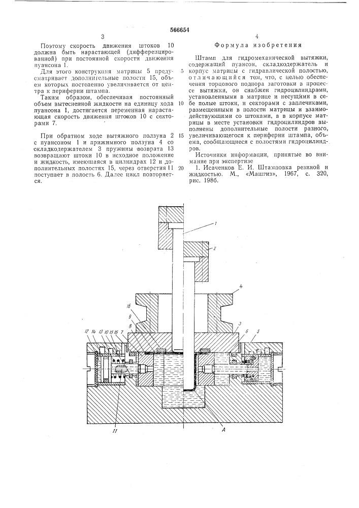 Штамп для гидромеханической вытяжки (патент 566654)