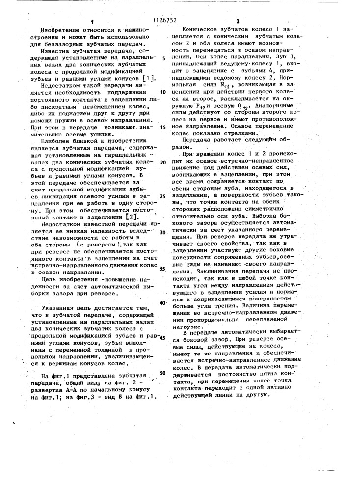 Зубчатая передача (патент 1126752)
