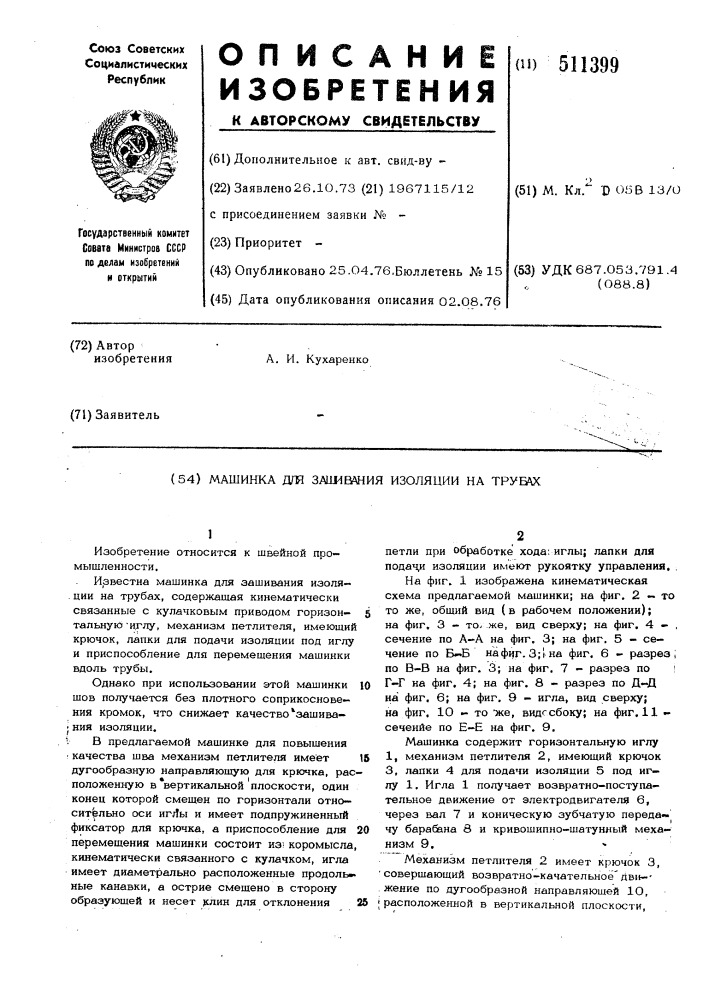 Машинка для зашивания изоляции на трубах (патент 511399)