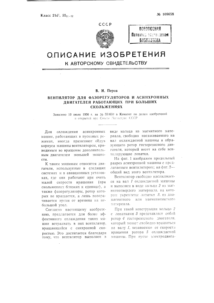 Вентилятор для фазорегуляторов и асинхронных двигателей, работающих при больших скольжениях (патент 108658)