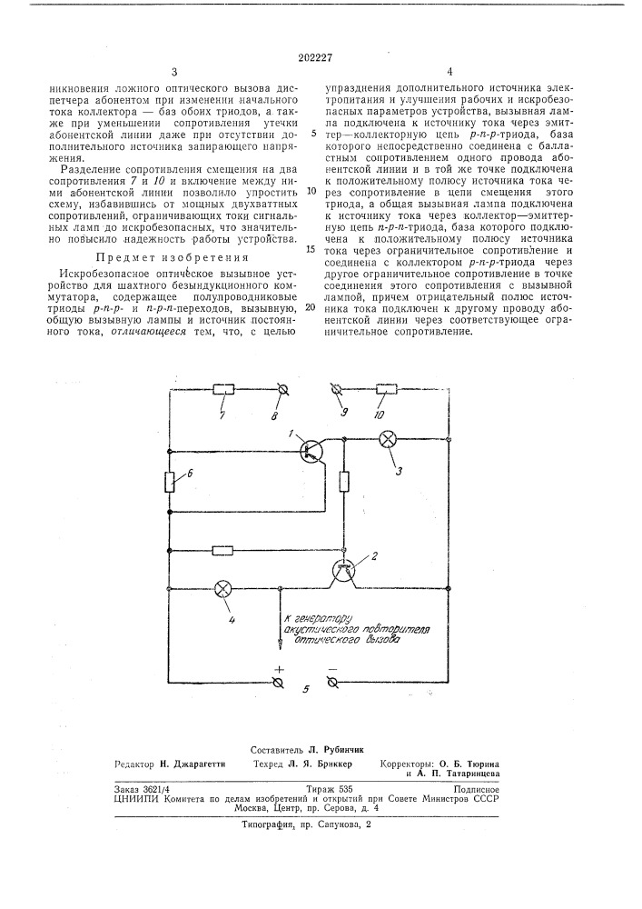 Искробезопасное оптическое вызывное устройство для шахтного безындукционного коммутатора (патент 202227)