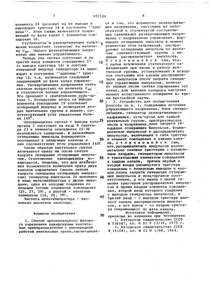 Способ одноканального фазового управления реверсивным вентильным преобразователем и устройство для его осуществления (патент 693526)