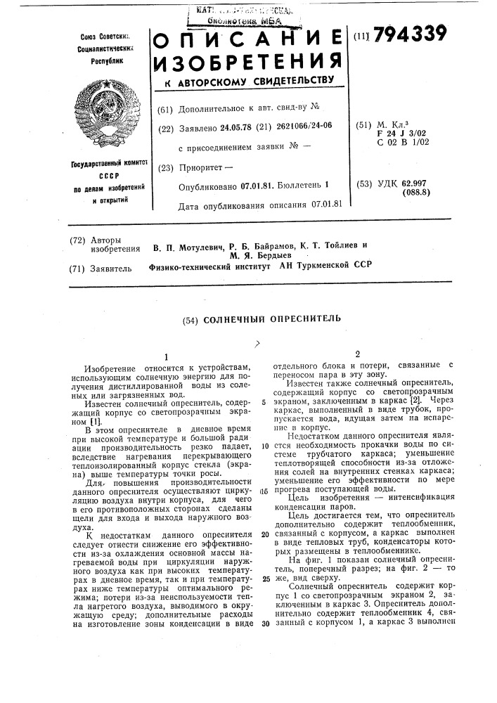 Солнечный опреснитель (патент 794339)