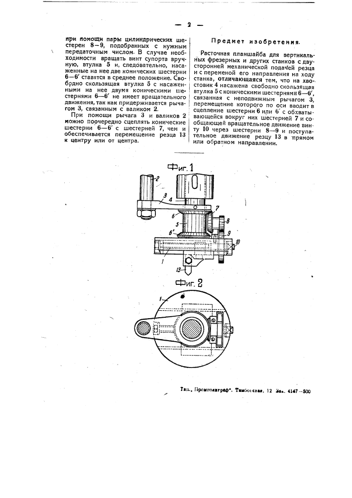 Расточная планшайба для вертикальных, фрезерных и других станков (патент 49720)