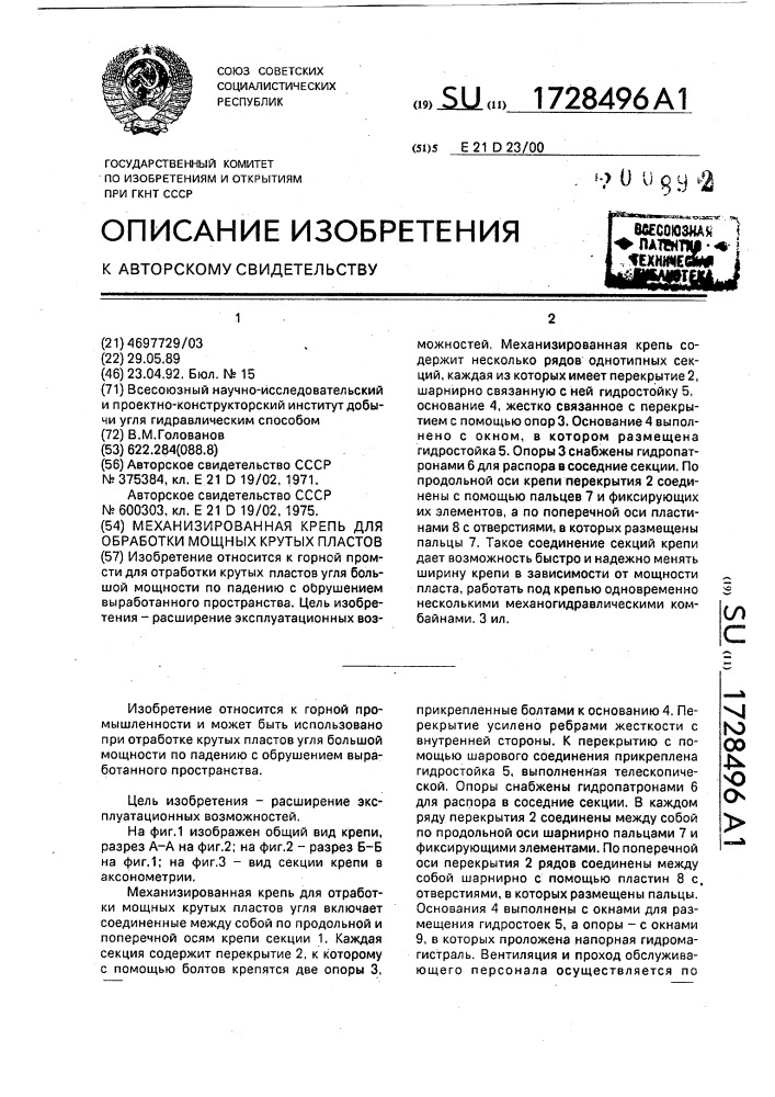 Механизированная крепь для отработки мощных крутых пластов (патент 1728496)