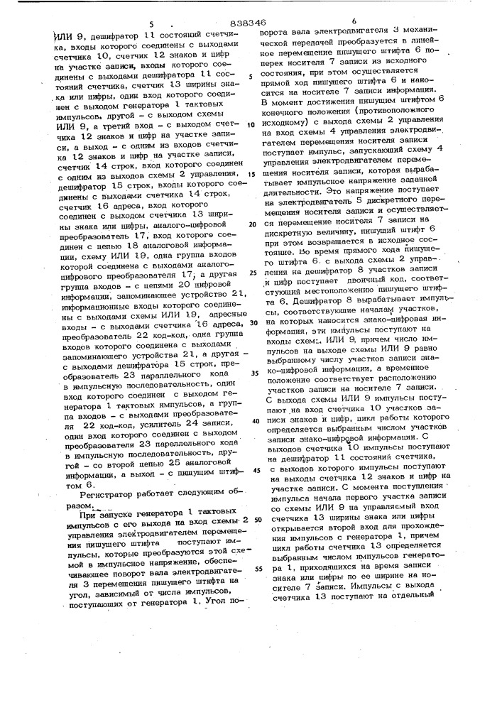 Регистратор аналоговой и знако-цифровой информации (патент 838346)