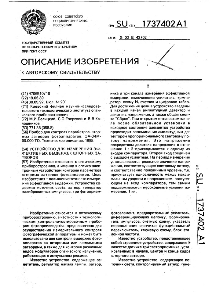 Устройство для измерения эффективных выдержек шторных затворов (патент 1737402)