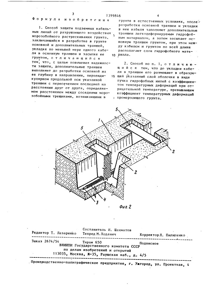 Способ защиты подземных кабельных линий от разрушающего воздействия морозобойного растрескивания грунта (патент 1399846)