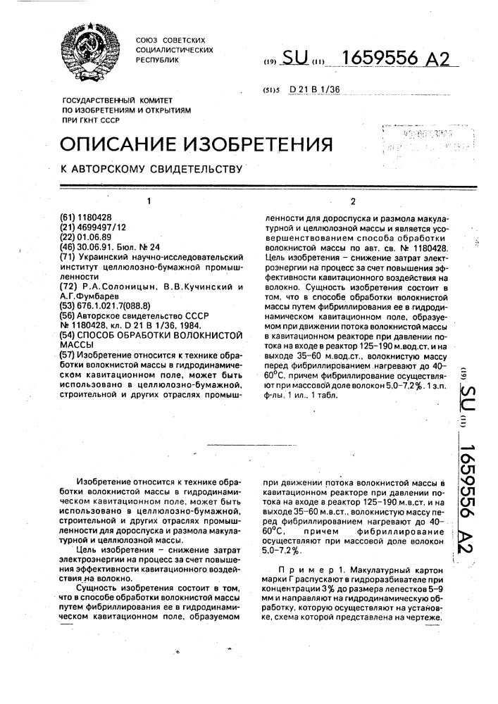 Способ обработки волокнистой массы (патент 1659556)