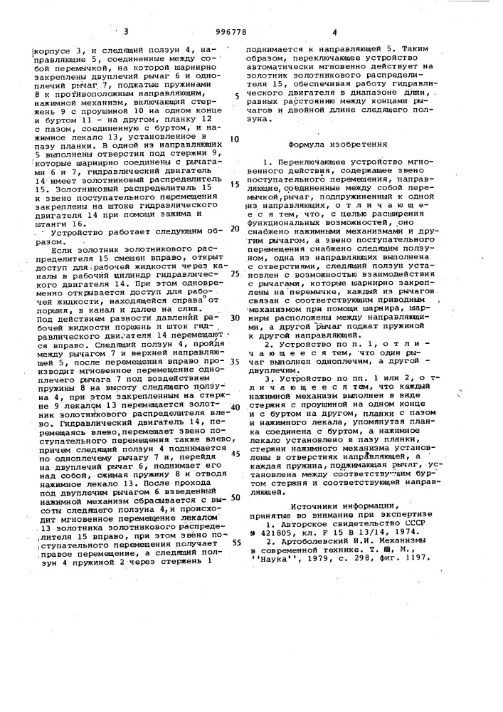 Переключающее устройство мгновенного действия (патент 996778)