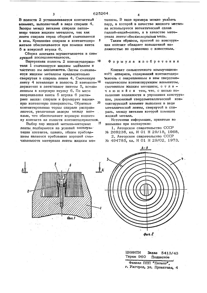 Контакт сильноточного коммутационного аппарата (патент 625264)