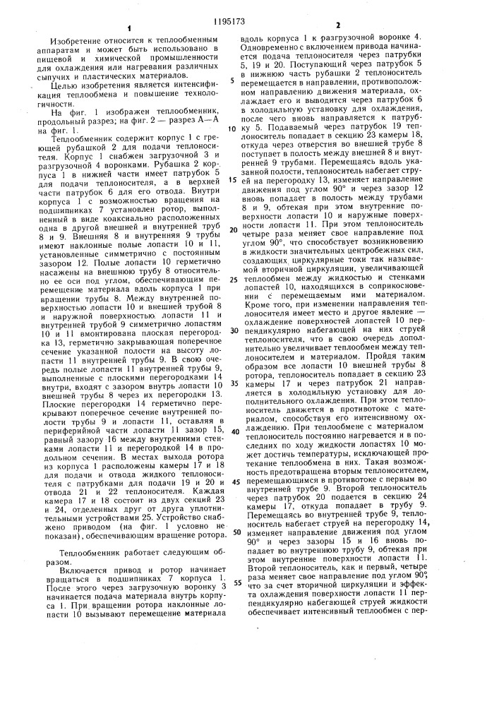 Теплообменник (патент 1195173)