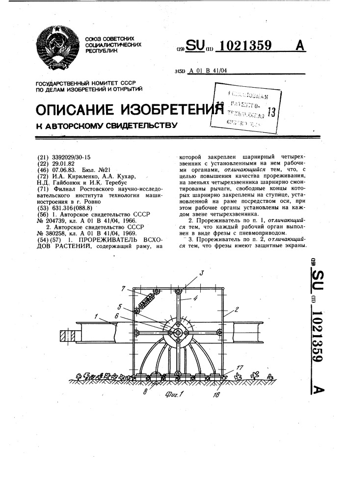 Прореживатель всходов растений (патент 1021359)