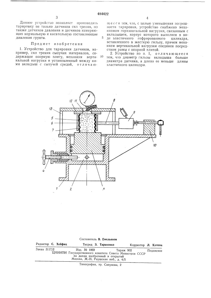 Устройство для тарировки датчиков, например,сил трения сыпучих материалов (патент 484422)
