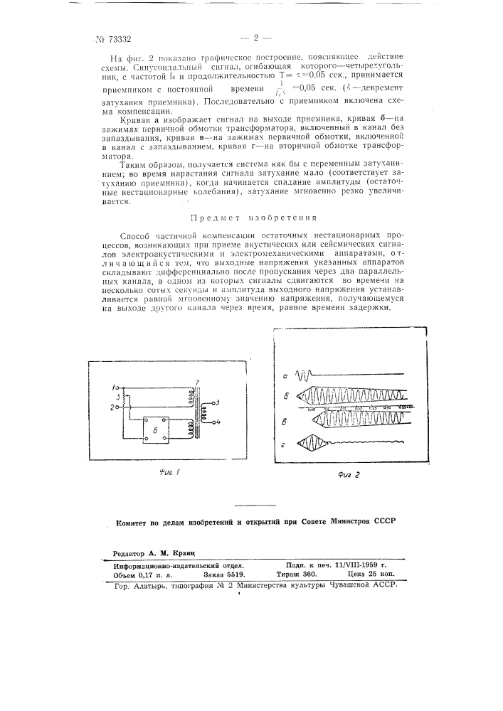 Способ частичной компенсации остаточных нестационарных процессов (патент 73332)