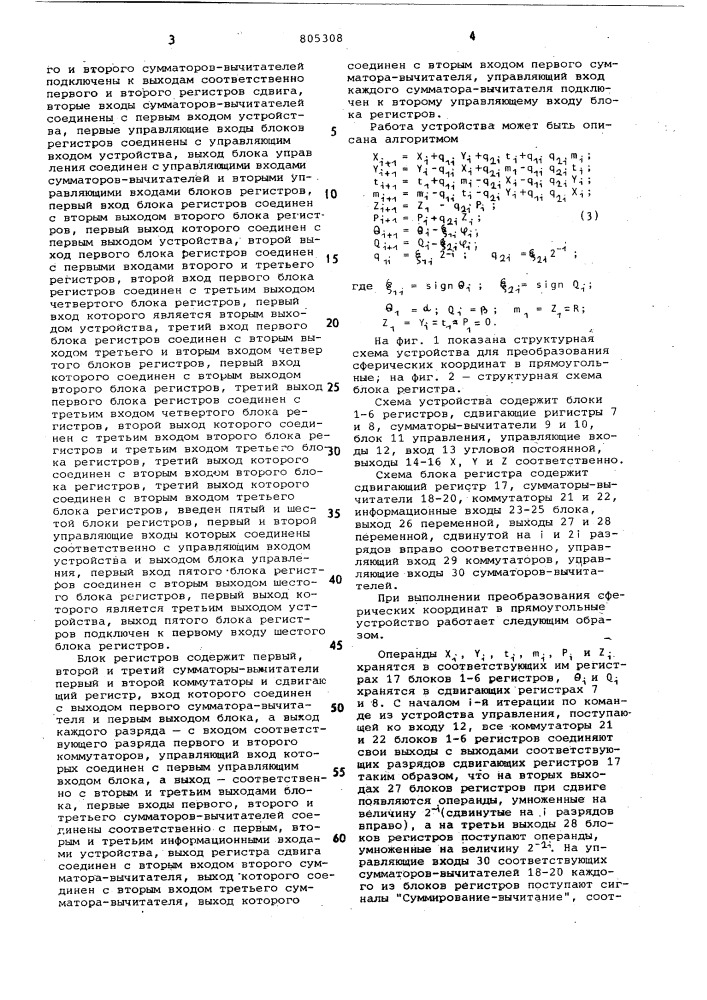 Устройство для преобразования сферическихкоординат b прямоугольные (патент 805308)