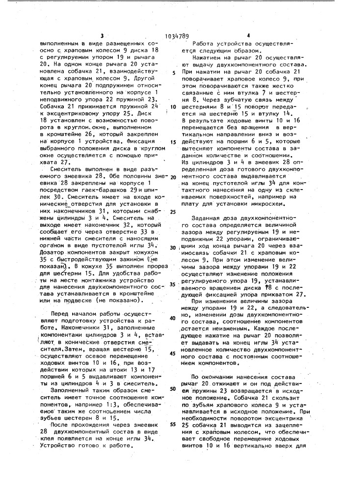 Устройство для нанесения двухкомпонентного состава (патент 1034789)