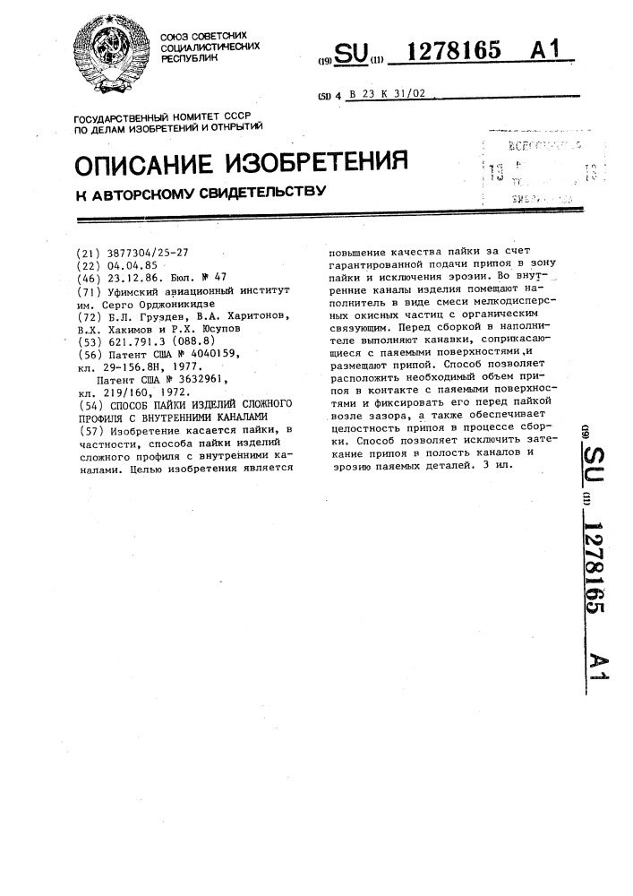 Способ пайки изделий сложного профиля с внутренними каналами (патент 1278165)