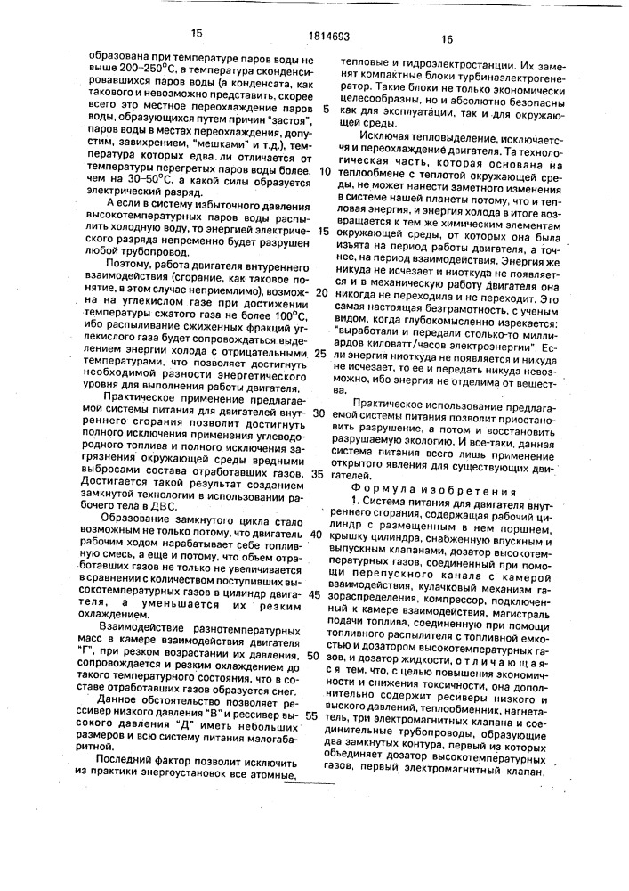 Система питания для двигателя внутреннего сгорания (патент 1814693)