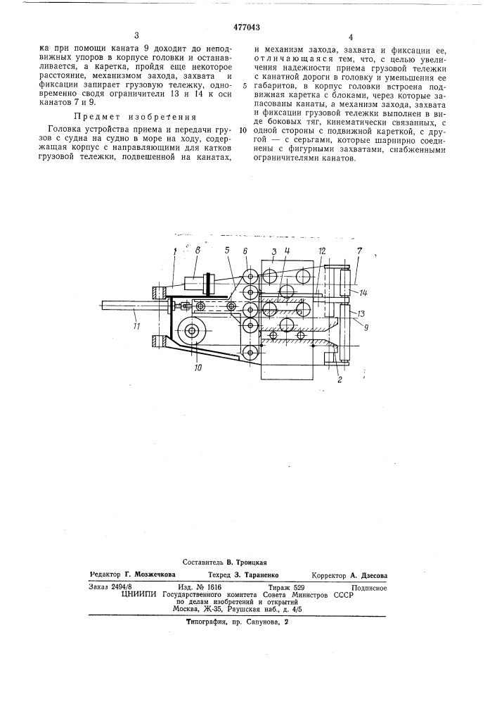 Головка устройства приема и передачи грузов (патент 477043)