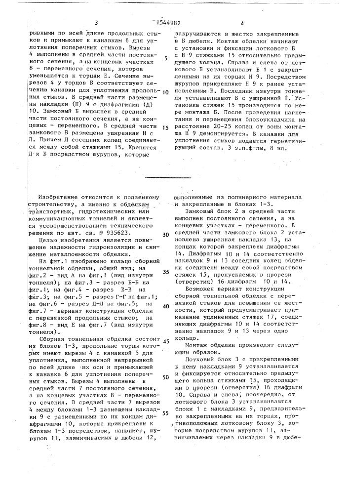 Сборная тоннельная обделка (патент 1544982)