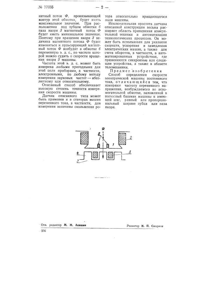 Способ определения скорости электрической машины постоянного тока (патент 77035)