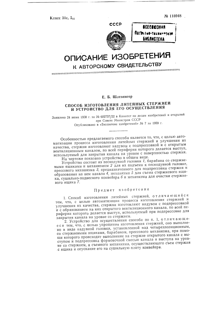 Способ изготовления литейных стержней (патент 118948)