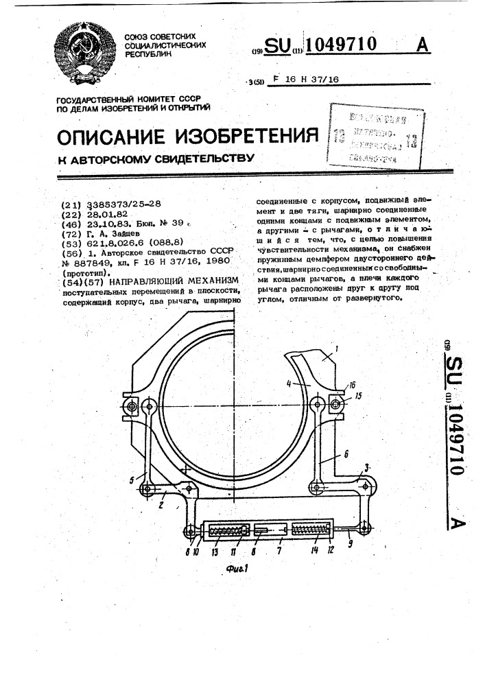 Направляющий механизм (патент 1049710)