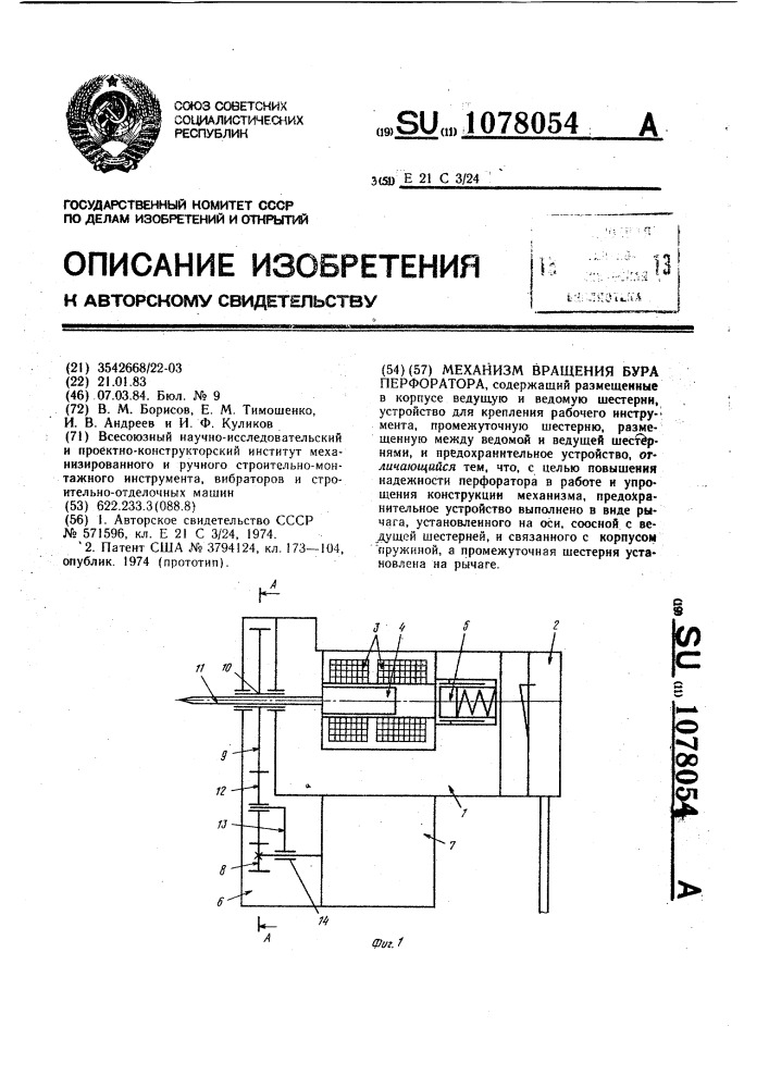 Механизм вращения бура перфоратора (патент 1078054)