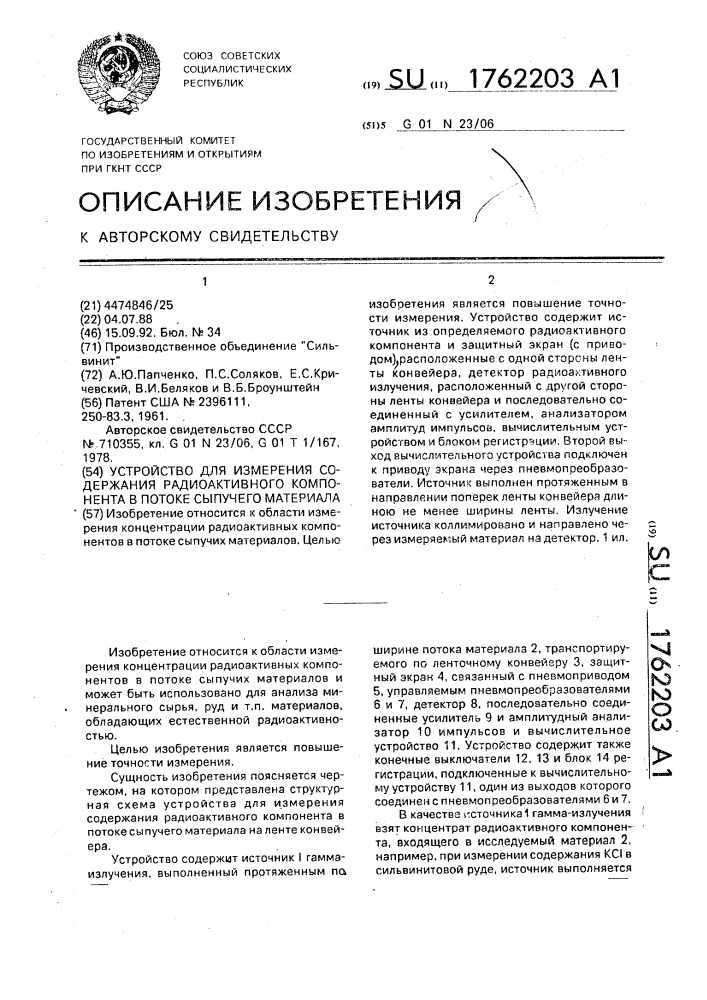 Устройство для измерения содержания радиоактивного компонента в потоке сыпучего материала (патент 1762203)