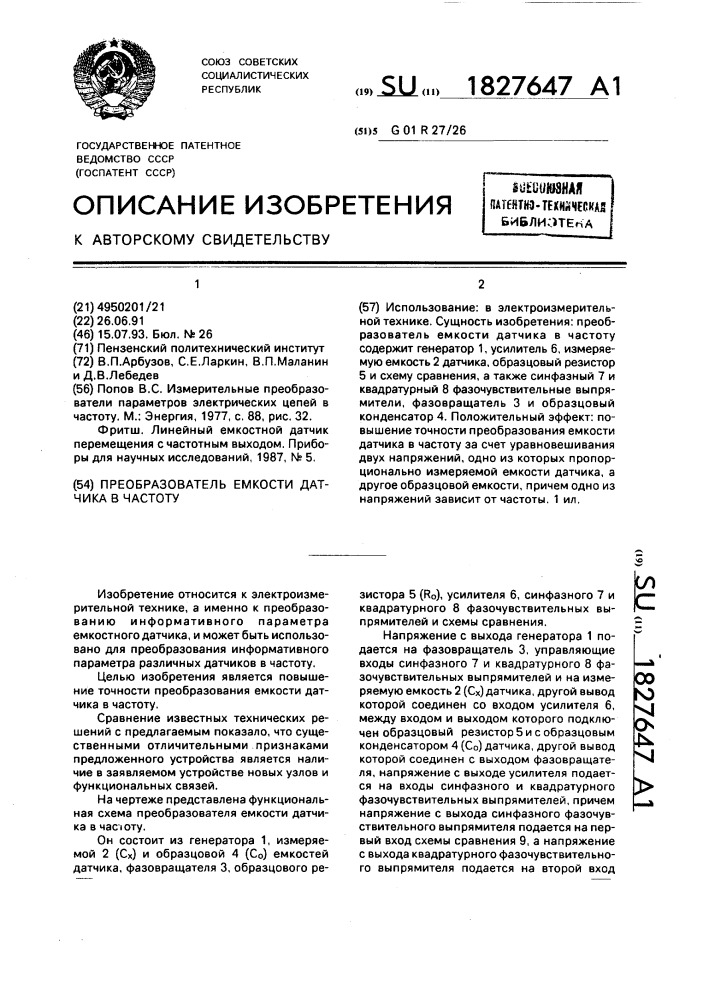 Преобразователь емкости датчика в частоту (патент 1827647)