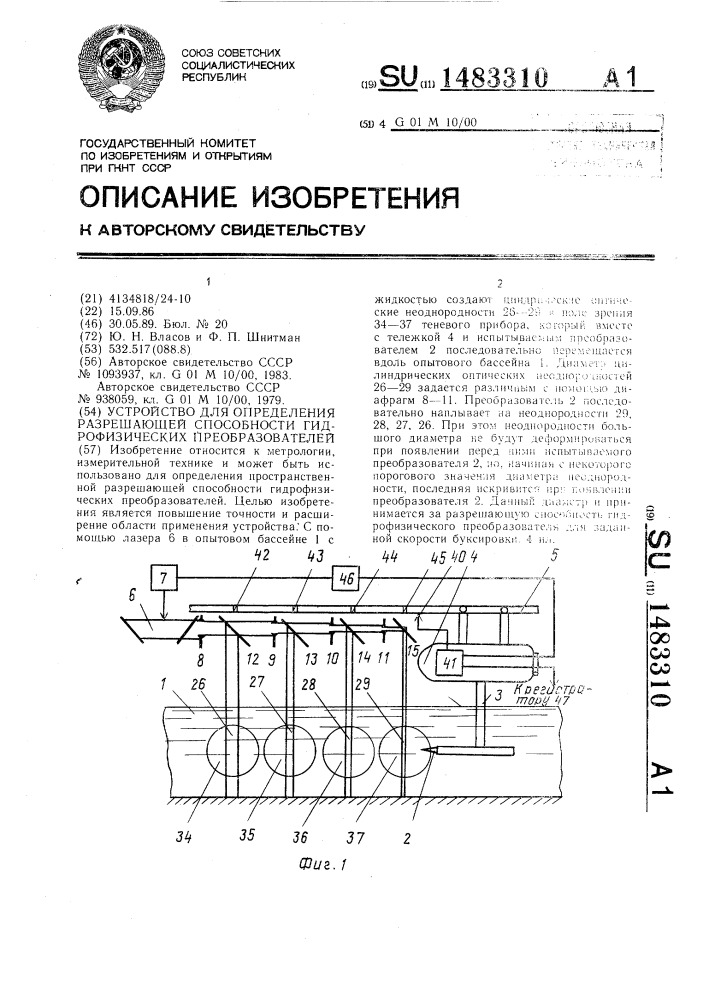 Устройство для определения разрешающей способности гидрофизических преобразователей (патент 1483310)