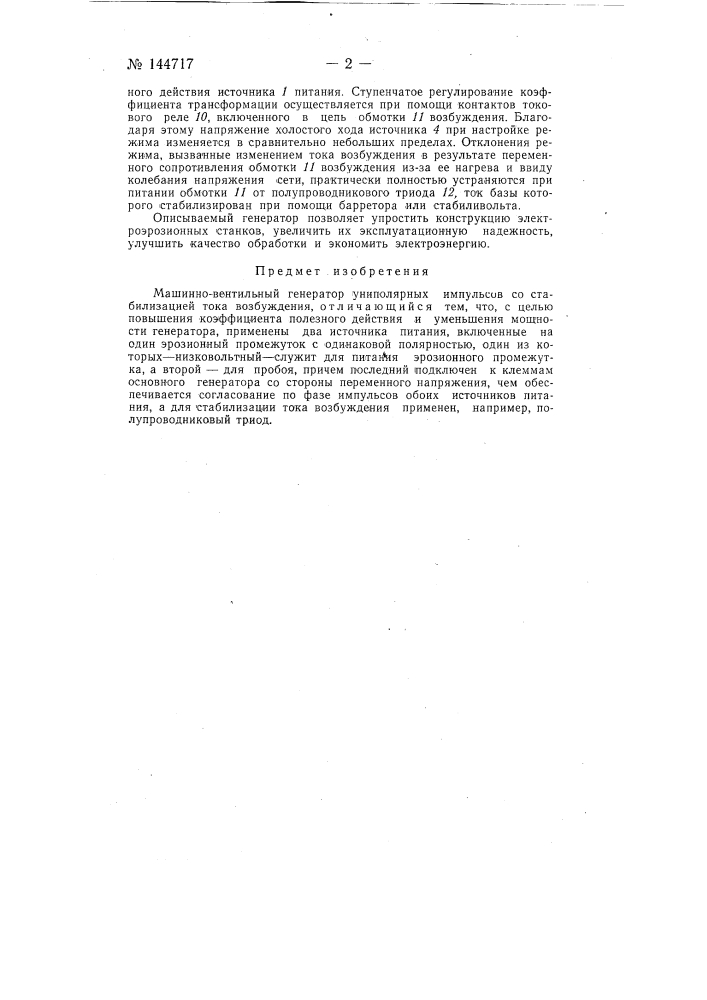 Машинно-вентильный генератор (патент 144717)
