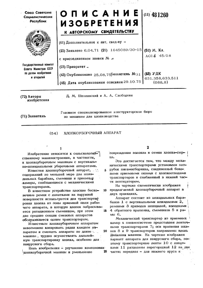 Хлопкоуборочный аппарат (патент 481260)