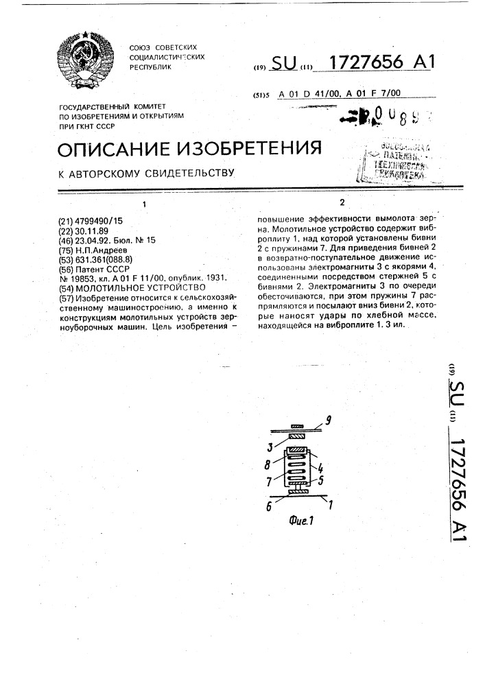 Молотильное устройство (патент 1727656)