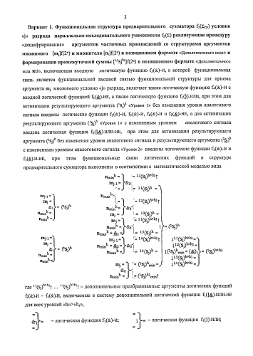 Функциональная структура предварительного сумматора f1(σcd) условно "j" разряда параллельно-последовательного умножителя fσ(σ), реализующая процедуру "дешифрирования" аргументов частичных произведений со структурами аргументов множимого [mj]f(2n) и множителя [ni]f(2n) в позиционном формате "дополнительного кода" и формирования промежуточной суммы [1,2sjh1]f(2n) в позиционном формате "дополнительного кода ru" (варианты русской логики) (патент 2586565)