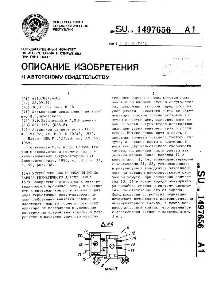 Устройство для индикации конца заряда герметичного аккумулятора (патент 1497656)