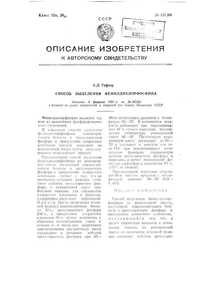 Способ выделения фенилдихлорфосфина (патент 107266)