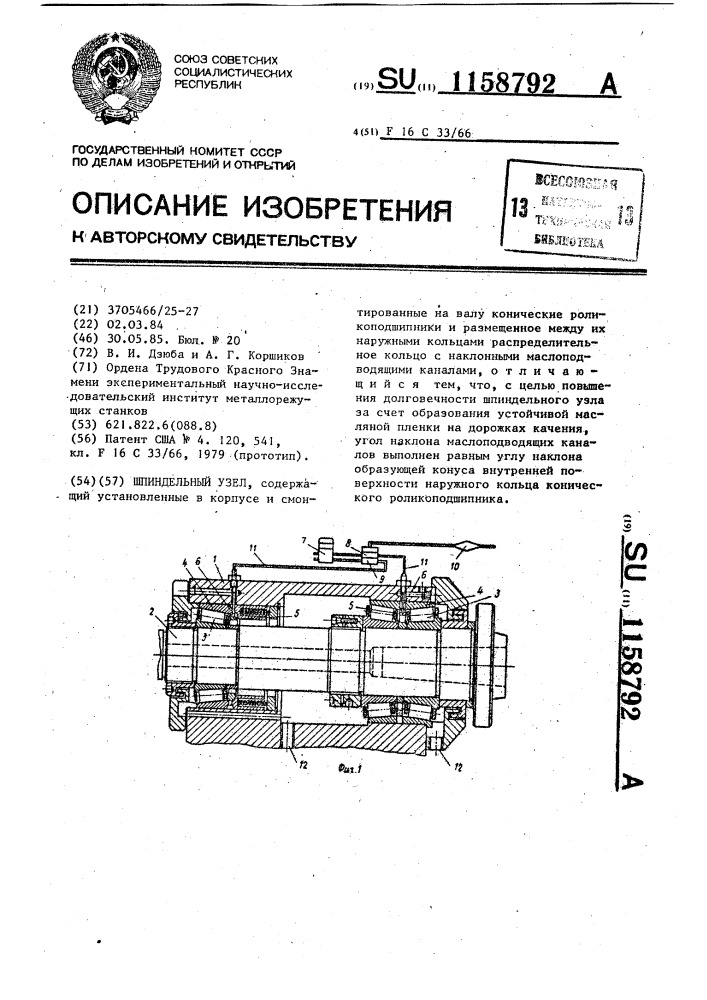 Шпиндельный узел (патент 1158792)